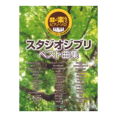 スタジオジブリ ベスト曲集 超楽らくピアノソロ デプロMP