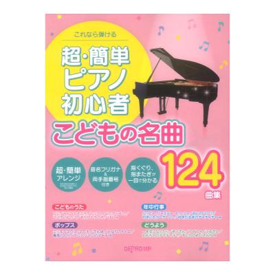 超簡単ピアノ初心者 こどもの名曲124曲集 これなら弾ける デプロMP