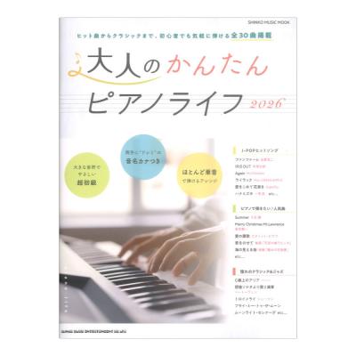 大人のかんたんピアノライフ2026 シンコーミュージック