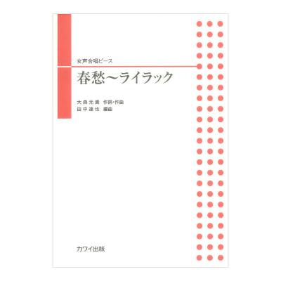 田中達也:春愁〜ライラック 女声合唱ピース カワイ出版