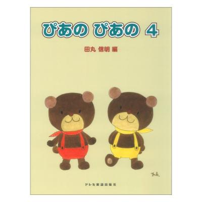 初級ピアノテキスト ぴあの ぴあの 4 田丸信明 編 ドレミ楽譜出版社