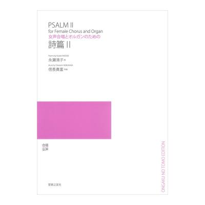 女声合唱とオルガンのための 詩篇II 音楽之友社