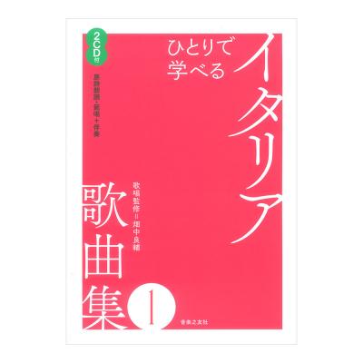 ひとりで学べる イタリア歌曲集 1 2CD付(原詩朗読・範唱+伴奏) 音楽之友社