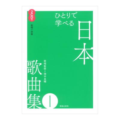 ひとりで学べる 日本歌曲集 1 2CD付(範唱+伴奏CD付) 音楽之友社