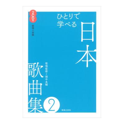 ひとりで学べる 日本歌曲集 2 2CD付(範唱+伴奏CD付) 音楽之友社