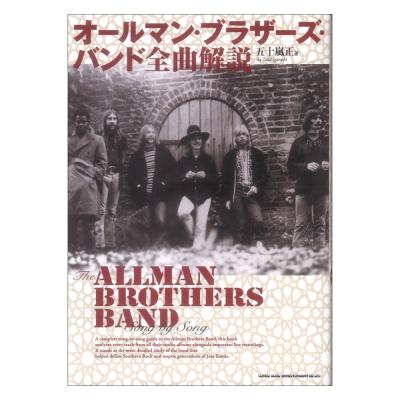 オールマン・ブラザーズ・バンド 全曲解説 シンコーミュージック