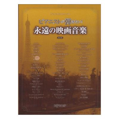ピアニストが弾きたい! 永遠の映画音楽 保存版 ワンランク上のピアノソロ デプロMP