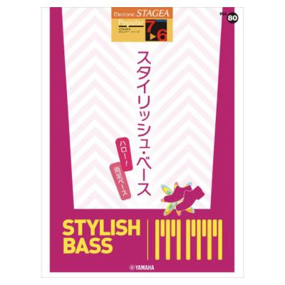 STAGEA ポピュラー 7〜6級 Vol.80 スタイリッシュ・ベース 〜ハロー!両足ベース〜 ヤマハミュージックメディア