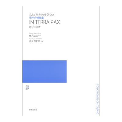 混声合唱組曲 IN TERRA PAX 地に平和を 音楽之友社
