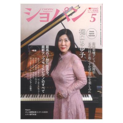 CHOPIN ショパン 2026年5月号 ハンナ