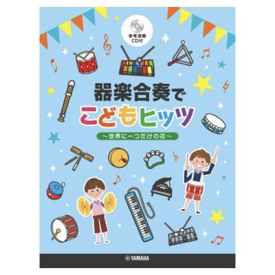 器楽合奏でこどもヒッツ 世界に一つだけの花 参考演奏CD付 ヤマハミュージックメディア
