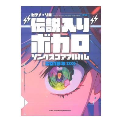 ピアノソロ 伝説入りボカロソング スコアアルバム 2018年〜 シンコーミュージック