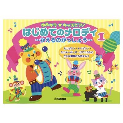 ゆめキラ☆キッズピアノ はじめてのメロディ 1 かえるのがっしょう ヤマハミュージックメディア