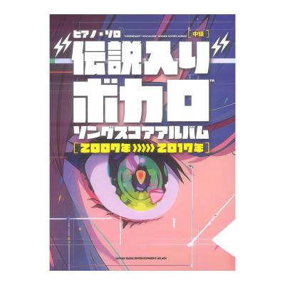 ピアノソロ 伝説入りボカロソング スコアアルバム 2007年〜2017年 シンコーミュージック