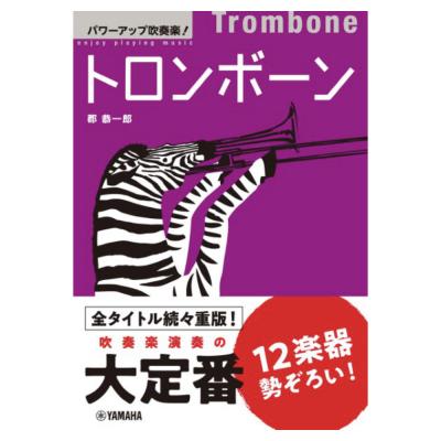 パワーアップ吹奏楽!トロンボーン ヤマハミュージックメディア
