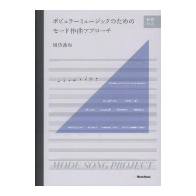 ポピュラーミュージックのためのモード作曲アプローチ リットーミュージック