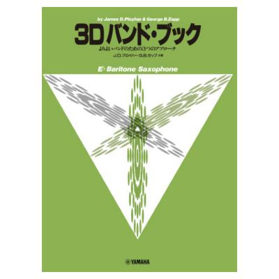 よりよいバンドのための3つのアプローチ 3D バンド・ブック バリトン・サクソフォン ヤマハミュージックメディア