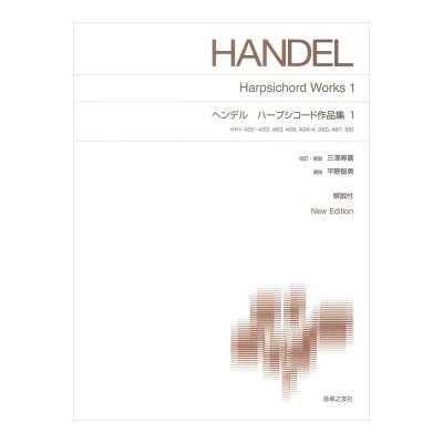 標準版ピアノ楽譜 ヘンデル ハープシコード作品集 1 New Edition 解説付 音楽之友社
