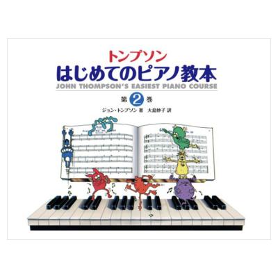 日本語ライセンス版 トンプソン はじめてのピアノ教本 第2巻 ヤマハミュージックメディア