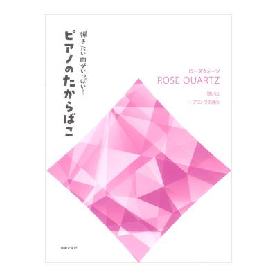 弾きたい曲がいっぱい! ピアノのたからばこ ローズクォーツ 想い出〜アニトラの踊り 音楽之友社