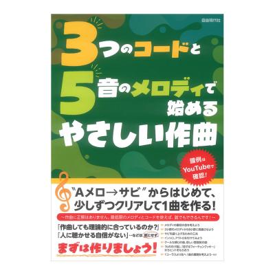 3つのコードと5音のメロディで始めるやさしい作曲 自由現代社