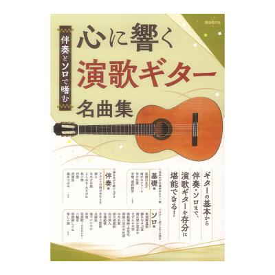 心に響く演歌ギター名曲集 自由現代社