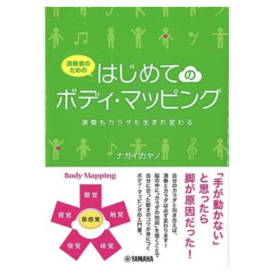 演奏者のための はじめてのボディ・マッピング ヤマハミュージックメディア