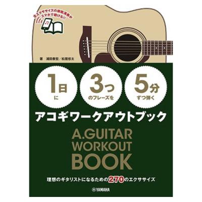 1日に3つのフレーズを5分ずつ弾くアコギワークアウトブック ヤマハミュージックメディア