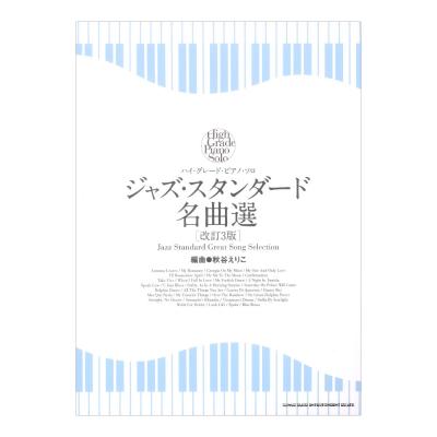 ハイ・グレード・ピアノソロ ジャズ・スタンダード名曲選 改訂3版 シンコーミュージック