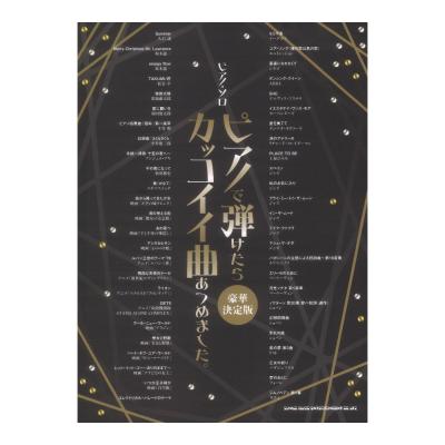 ピアノソロ ピアノで弾けたらカッコイイ曲あつめました 豪華決定版 シンコーミュージック