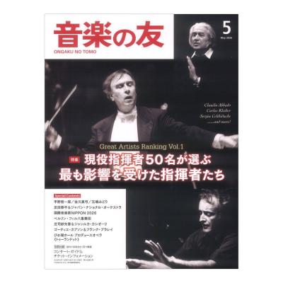 音楽の友 2026年5月号 音楽之友社