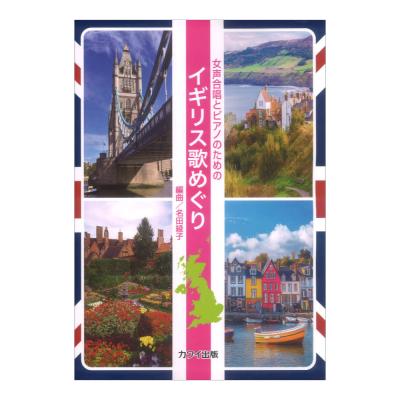 名田綾子 イギリス歌めぐり 女声合唱とピアノのための カワイ出版