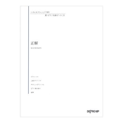 いろんなアレンジで弾く 新 ピアノ名曲ピース 33 正解 デプロMP