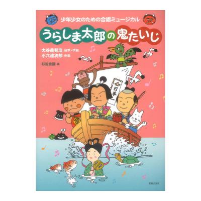 少年少女のための合唱ミュージカル うらしま太郎の鬼たいじ 音楽之友社