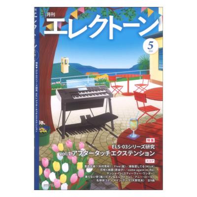 月刊エレクトーン 2026年5月号 ヤマハミュージックメディア