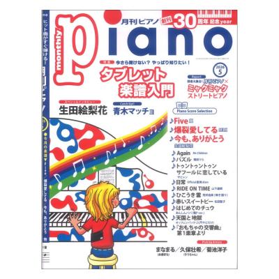 月刊ピアノ 2026年5月号 ヤマハミュージックメディア