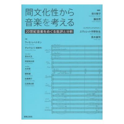 間文化性から音楽を考える 音楽之友社