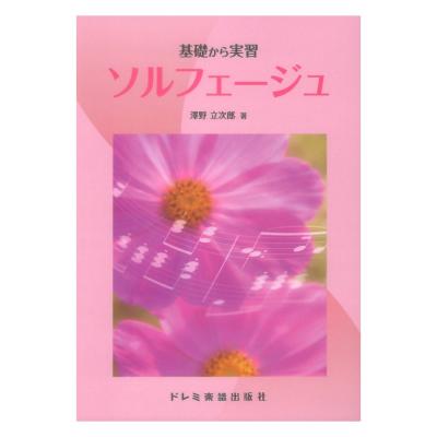 基礎から実習 ソルフェージュ ドレミ楽譜出版社