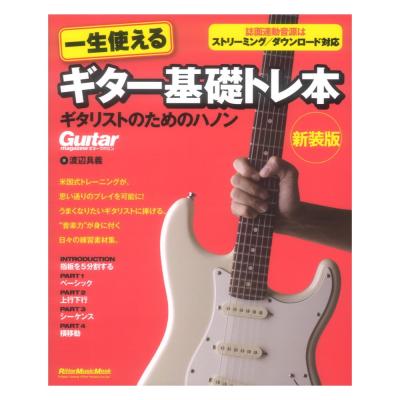 一生使えるギター基礎トレ本 ギタリストのためのハノン 新装版 リットーミュージック