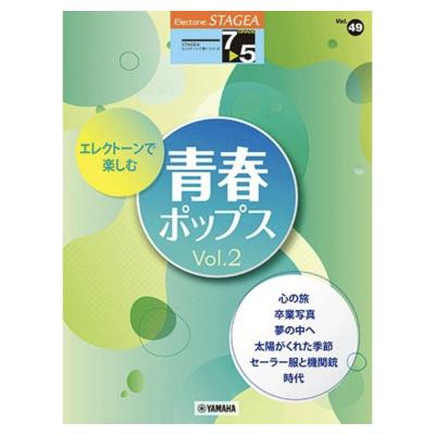 STAGEA エレクトーンで弾く 7〜5級 Vol.49 エレクトーンで楽しむ 青春ポップス Vol.2 ヤマハミュージックメディア