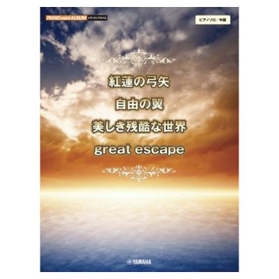 ピアノミニアルバム 紅蓮の弓矢 自由の翼 美しき残酷な世界 great escape ヤマハミュージックメディア