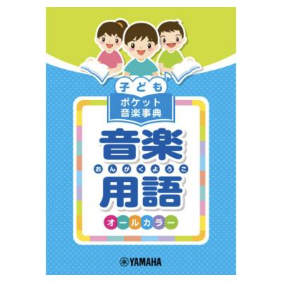 子ども ポケット音楽事典 音楽用語 ヤマハミュージックメディア