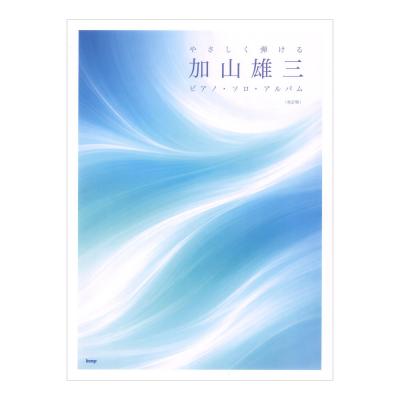 やさしく弾ける 加山雄三 ピアノソロアルバム 改訂版 ケイエムピー