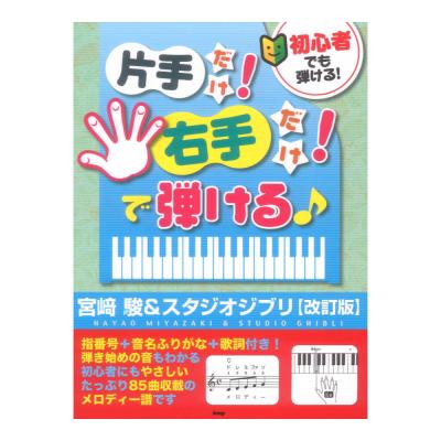 初心者でも弾ける! 片手だけ!右手だけ!で弾ける♪ 宮崎駿&スタジオジブリ 改訂版 ケイエムピー
