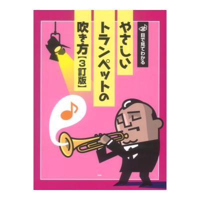 トランペット 目で見てわかる やさしいトランペットの吹き方 3訂版 ケイエムピー