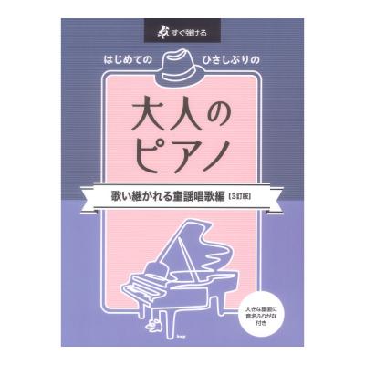 すぐ弾ける はじめての ひさしぶりの 大人のピアノ 歌い継がれる童謡唱歌編 3訂版 ケイエムピー