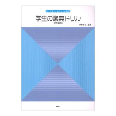 音大受験のための毎日の確認 学生の楽典ドリル 解答篇付 ケイエムピー
