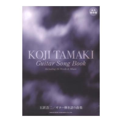 玉置浩二 ギター弾き語り曲集 永久保存版 ドレミ楽譜出版社