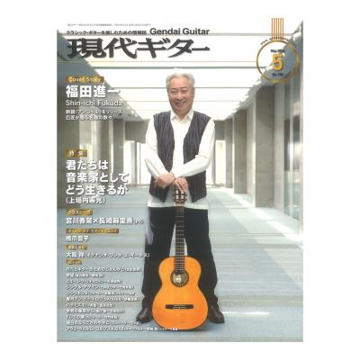 現代ギター26年05月号 No.752 現代ギター社