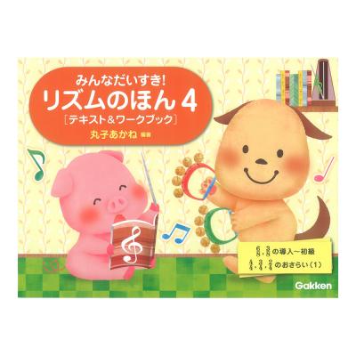 みんなだいすき! リズムのほん 4 テキスト&ワークブック ごほうびシール付き 学研